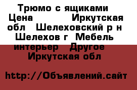 Трюмо с ящиками › Цена ­ 1 500 - Иркутская обл., Шелеховский р-н, Шелехов г. Мебель, интерьер » Другое   . Иркутская обл.